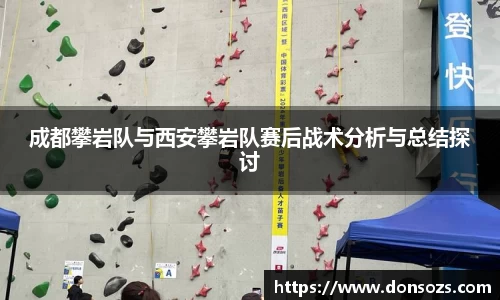 成都攀岩队与西安攀岩队赛后战术分析与总结探讨