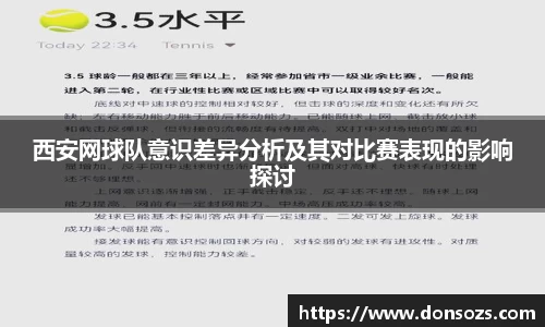 西安网球队意识差异分析及其对比赛表现的影响探讨