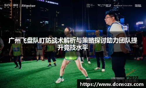 广州飞盘队盯防战术解析与策略探讨助力团队提升竞技水平