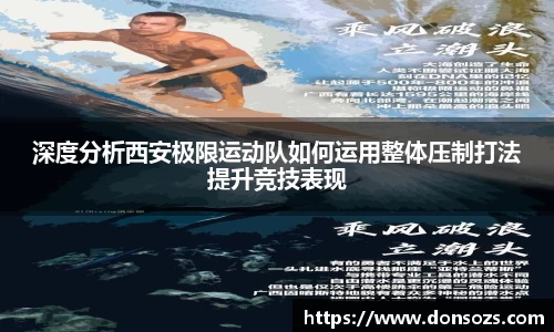 深度分析西安极限运动队如何运用整体压制打法提升竞技表现