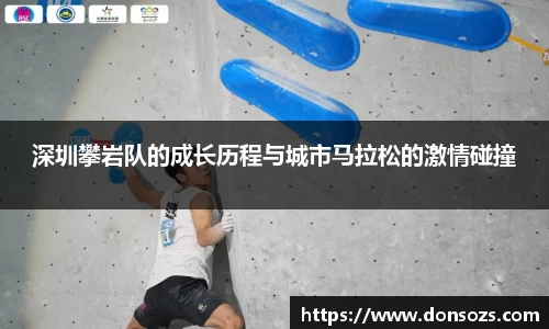 深圳攀岩队的成长历程与城市马拉松的激情碰撞