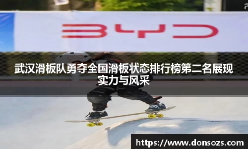 武汉滑板队勇夺全国滑板状态排行榜第二名展现实力与风采