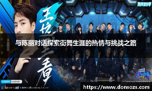 与陈丽对话探索街舞生涯的热情与挑战之路