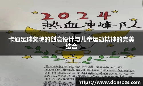卡通足球奖牌的创意设计与儿童运动精神的完美结合