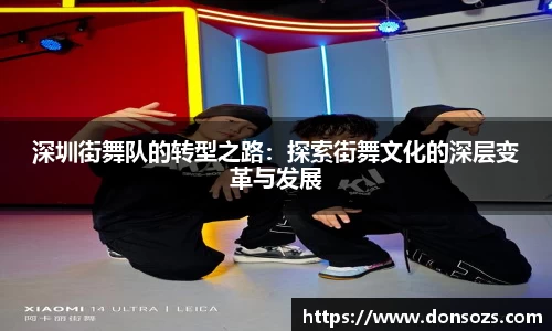 深圳街舞队的转型之路：探索街舞文化的深层变革与发展