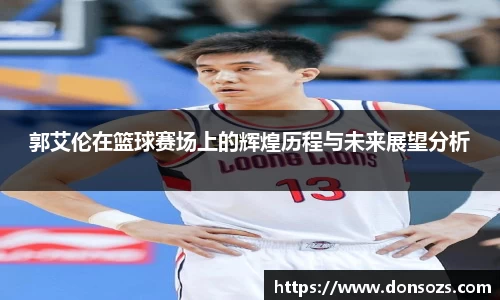 郭艾伦在篮球赛场上的辉煌历程与未来展望分析