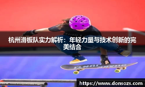 杭州滑板队实力解析：年轻力量与技术创新的完美结合